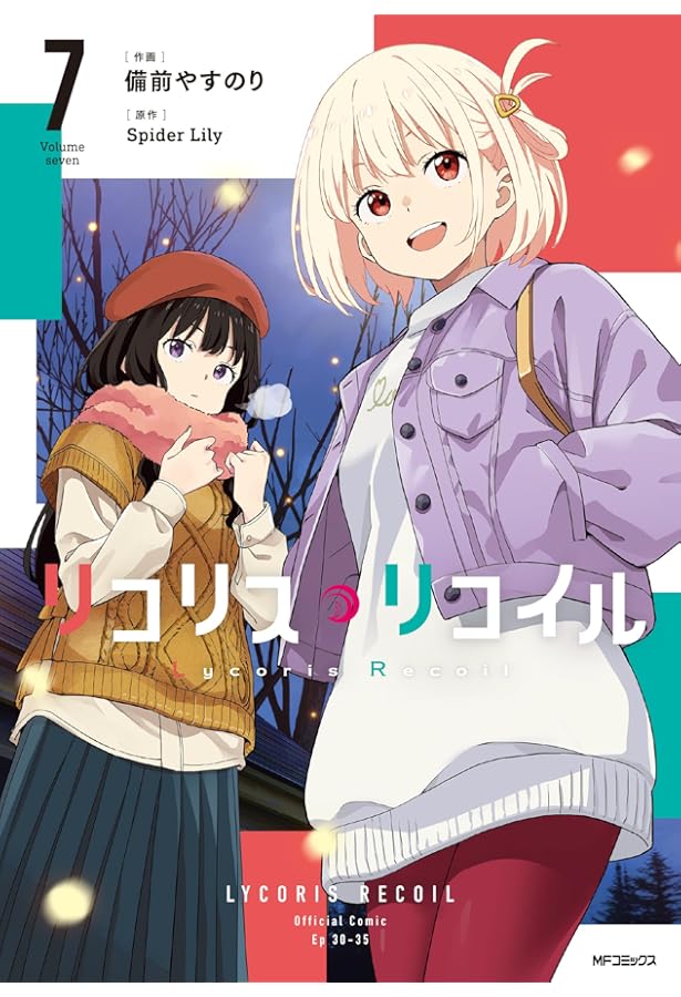 Amazon.co.jp: リコリス・リコイル リコレクト 2 (MFC) : 阿部 かなり