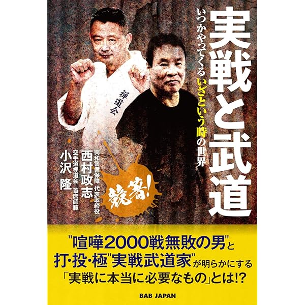 Amazon.co.jp: 西村政志 真護身 ボディーガードのプロが教える本物の