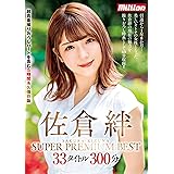 佐倉絆 SUPER PREMIUM BEST 33タイトル300分 Million/ケイ・エム・プロデュース [DVD]
