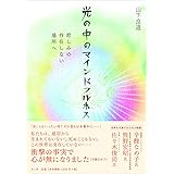 光の中のマインドフルネス――悲しみの存在しない場所へ