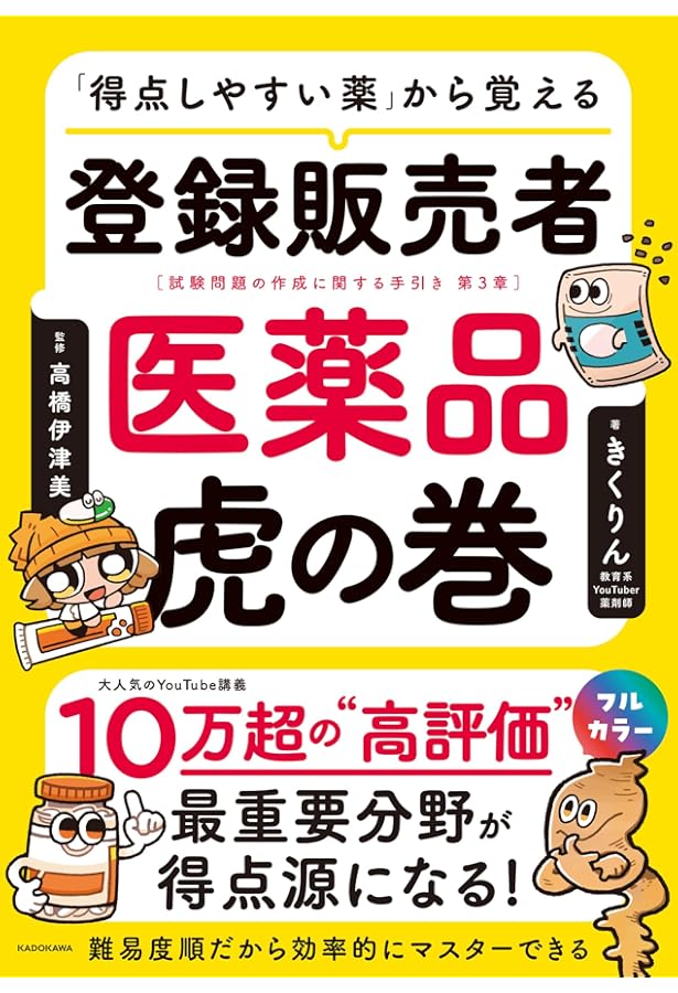 ズルい! 合格法 医薬品登録販売者試験対策 鷹の爪団直伝! 参考書 S