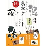 感じて描く漢字アート くずし方・遊び方: 素敵にくずしてアートで楽しむ