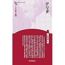 人と思想 175 デリダ | 上利 博規 |本 | 通販 | Amazon