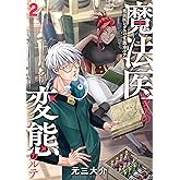 魔法医レクスの変態カルテ　2巻 (バンチコミックス)