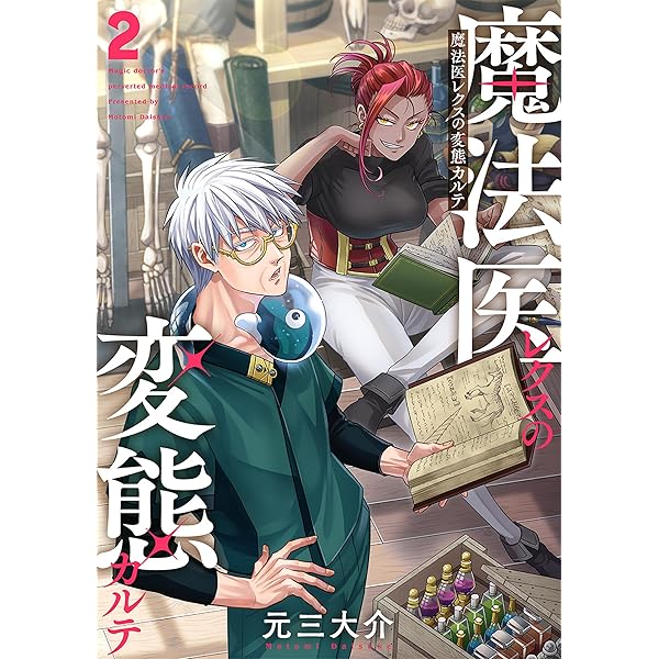 魔法医レクスの変態カルテ 3 メロンブックス限定版特典 アクリルスタンド Amazon.co.jp: 8P小冊子 魔法医レクスの変態カルテ