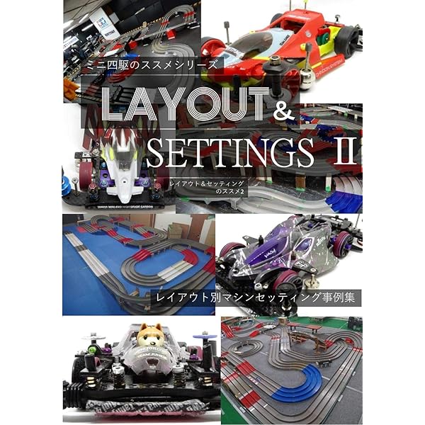 ミニ四駆のコース、本 ミニ四駆完ペキBook: これがミニ四駆だ！ (ミニ四駆、超改造