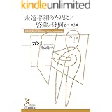 永遠平和のために 集英社文芸単行本 イマヌエル カント 池内紀 哲学 思想 Kindleストア Amazon