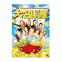 大名倒産 [DVD]