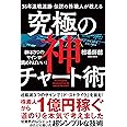 38年連戦連勝 伝説の株職人が教える 究極の神チャート術 株は3つのサインが読めればいい!