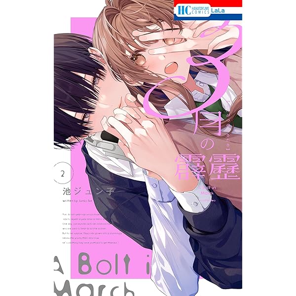 3月の霹靂1 3月の霹靂【電子限定おまけ付き】 1 (花とゆめコミックス) | 池
