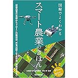 図解でよくわかる スマート農業のきほん: 最新農業の基礎からドローン技術習得、作業記録と生産管理、新規参入まで (すぐわかるすごくわかる!)