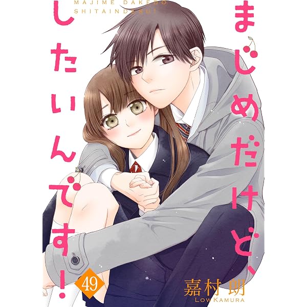 まじめだけど、したいんです！ 8巻 (Colorful!) | 嘉村朗 | 少女マンガ