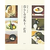 暮らしの室礼十二か月: 季節の心をかたちにして