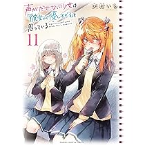 Amazon.co.jp: 声がだせない少女は「彼女が優しすぎる」と思っている