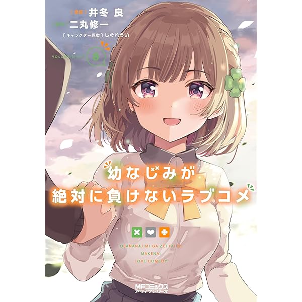 Amazon.co.jp: 幼なじみが絶対に負けないラブコメ4 (MF