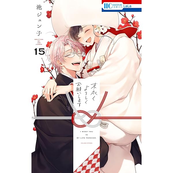 末永くよろしくお願いします【電子限定おまけ付き】 13 (花とゆめ