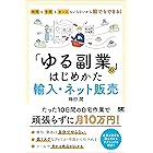 「ゆる副業」のはじめかた 輸入・ネット販売 時間も手間もセンスもいらないから誰でもできる！
