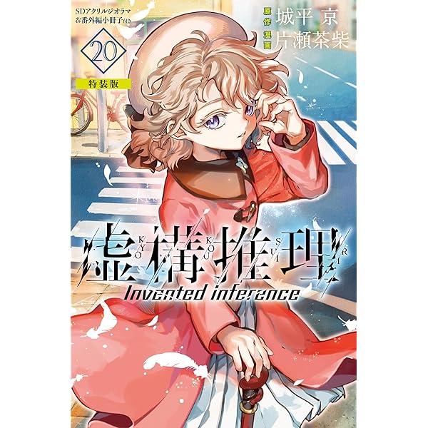 ●月刊少年マガジンR 2015年 1号 創刊号 ●新連載 虚構推理 城平京 Amazon.co.jp: 虚構推理 ミニカラー画集付き特装版 （15