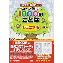 ちょっと難しい1000のことば: ジュニア版 (10才までに覚えておきたい