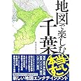 地図で楽しむ本当にすごい千葉