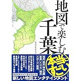 地図で楽しむ本当にすごい千葉