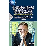 世界史の針が巻き戻るとき 「新しい実在論」は世界をどう見ているか (PHP新書)