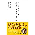 新型コロナとワクチン 知らないと不都合な真実
