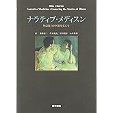 ナラティブ・メディスン―物語能力が医療を変える