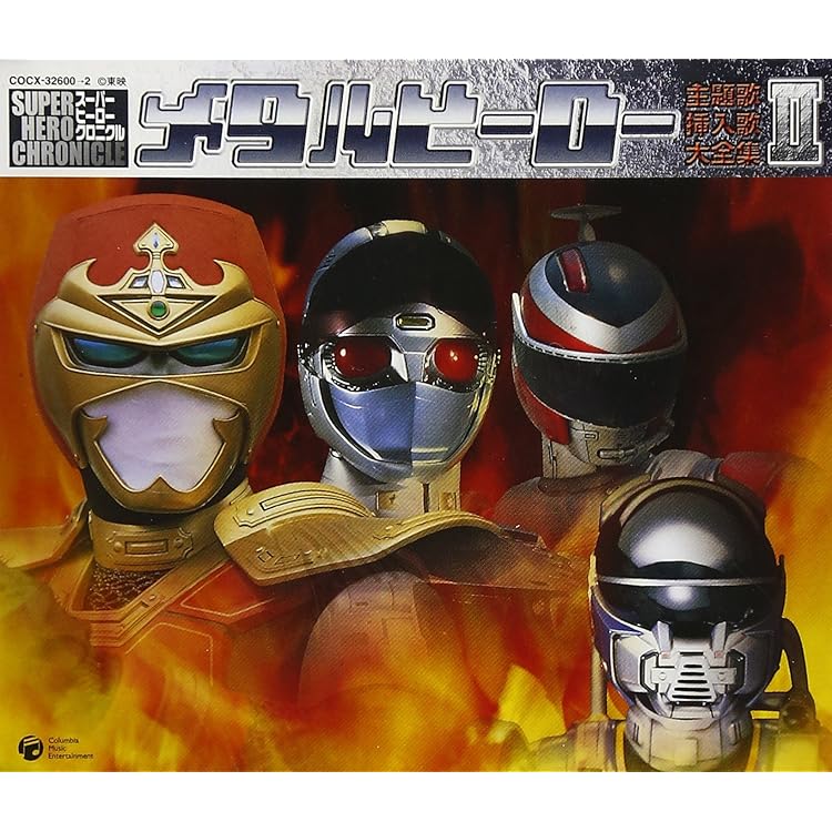 Amazon.co.jp: スーパーヒーロー・クロニクル メタルヒーロー