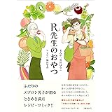 R先生のおやつ
