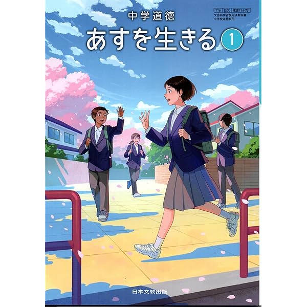 中学道徳あすを生きる　2　［平成31年度］（単行本） Amazon.co.jp: 中学道徳あすを生きる 2 [平成31年度] (文部科学