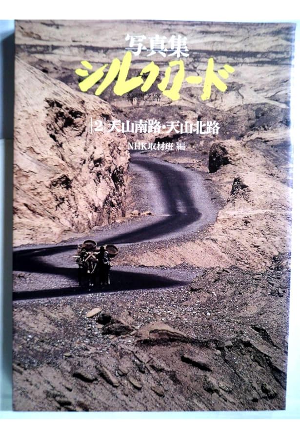 Amazon.co.jp: 写真集シルクロード―糸綢之路 (3) 西域南道 : NHK取材班