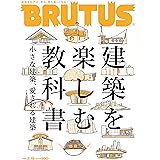 BRUTUS(ブルータス) 2022年2月15日号 No.955[建築を楽しむ教科書 小さな建築、愛される建築]