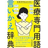 医療系学生のための医療専門用語 言いかえ辞典