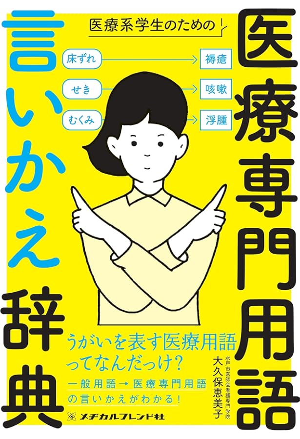 現場ですぐ引ける 医学・看護略語辞典 (ナースのミカタ!) | 飯田 恭子