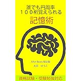 誰でも円周率１００桁覚えられる記憶術: いきなり長期記憶に入れる記憶方法
