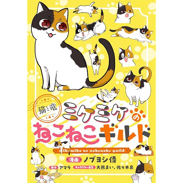 このマンガがすごい！comics 猫と竜 ミケミケのねこねこギルド 【単話