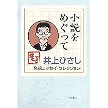 小説をめぐって (井上ひさし 発掘エッセイ・セレクション) | 井上