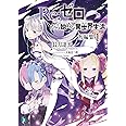 Re:ゼロから始める異世界生活 短編集1 (MF文庫J)