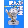 藤子・F・不二雄のまんが技法 (小学館文庫 R ふ- 5-1)