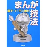 藤子・F・不二雄のまんが技法 (小学館文庫 R ふ- 5-1)
