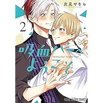 次見やをら『拷問バイトくんの日常６』『吸血バーへようこそ２』『腐男子天使1』 拷問バイトくんの日常」の次見やをらが描く吸血BL「吸血バーへ