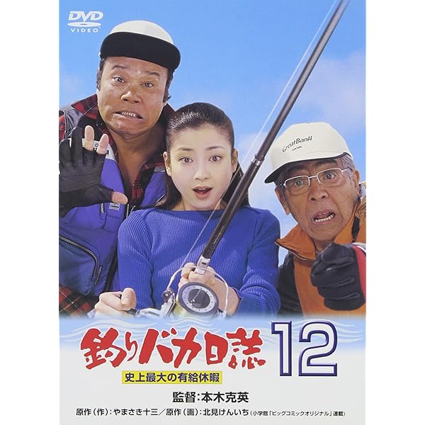 Amazon.co.jp: 釣りバカ日誌スペシャル [DVD] : 西田敏行, 三國連太郎