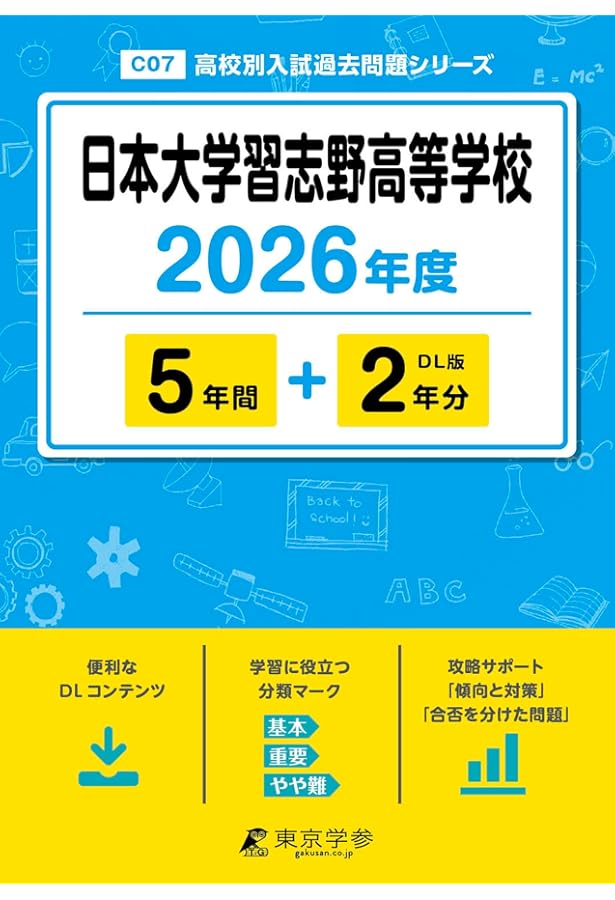 日本大学習志野高等学校 2025年度 【過去問5+2年分】(高校別入試過去