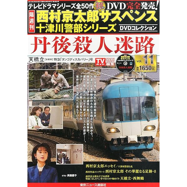 西村京太郎　サスペンス　十津川警部シリーズ　DVD vol.41 43 44 Amazon.co.jp: 西村京太郎サスペンス 十津川警部シリーズ DVD
