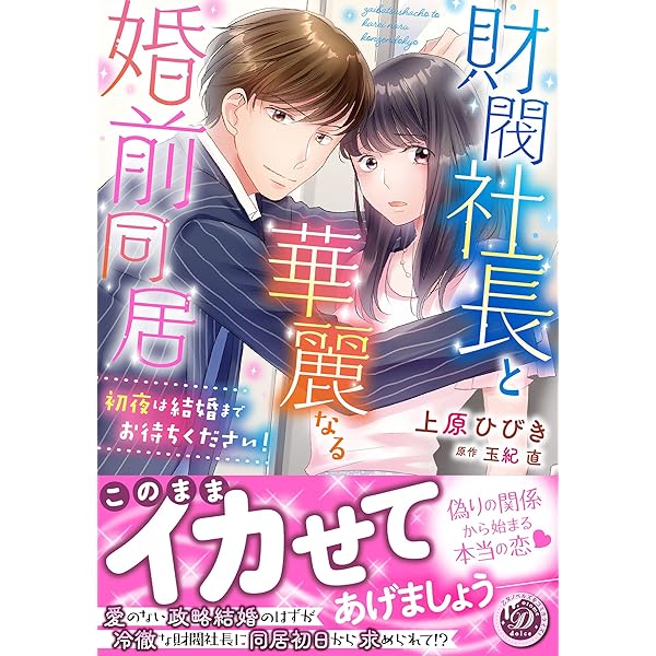 Amazon.co.jp: 元カレCEOと子づくり婚!?～想定外の愛され同棲
