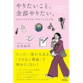 やりたいこと、全部やりたい。 自分の人生を自分で決めるための方法