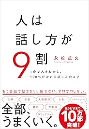 人は話し方が9割