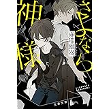 さよなら神様 (文春文庫)
