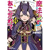 魔法少女にあこがれて (12) (バンブーコミックス)